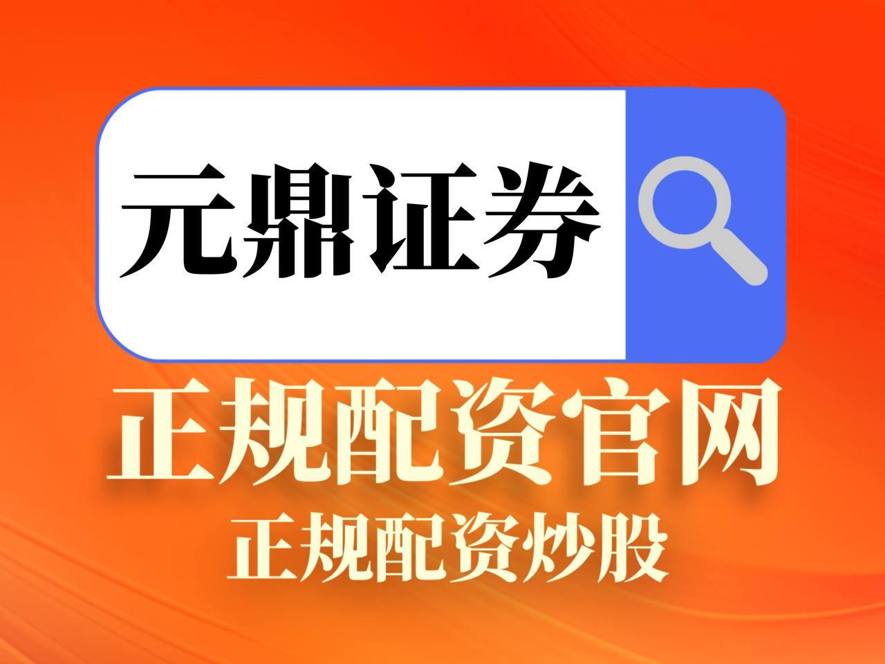 元鼎证券_元鼎证券官网入口_配资资讯